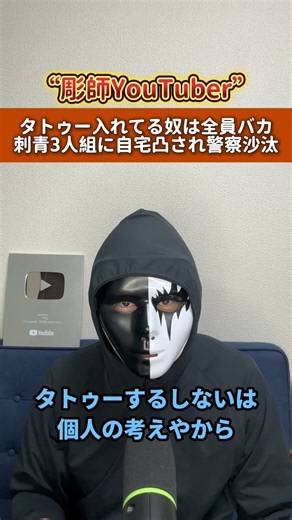 【悲報】彫師YouTuberの自宅にタトゥー入れた3人組が凸してくる...