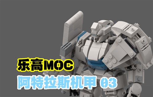 （乐高机甲moc）阿特拉斯机甲03 搭建指南附零件列表