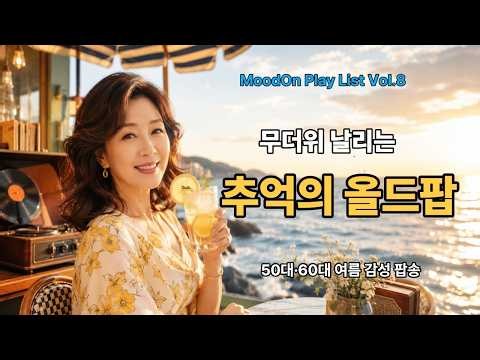 무더위 날리는 추억의 올드팝 | 50대 60대가 좋아하는 여름 팝송 플레이리스트 발라드 트롯 ! 당신을 위한 최상의 음악