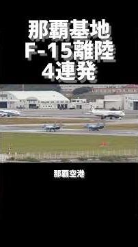 那覇遠征！後ろからのF-15も最高にかっこいい😎！ #shorts #jasdf #f15 #那覇基地
