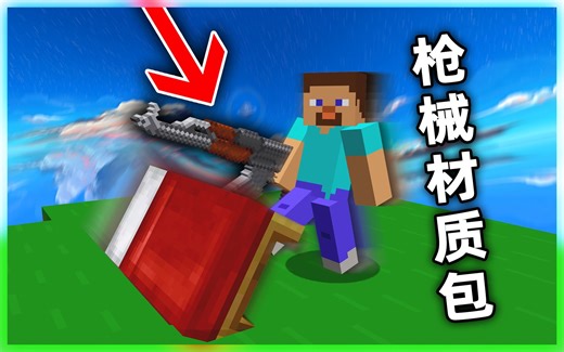 MC最完美的枪械材质包竟然是它！？