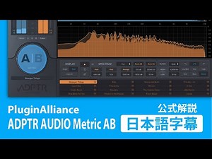 Plugin Alliance ADPTR AUDIO Metric AB 日本語字幕解説