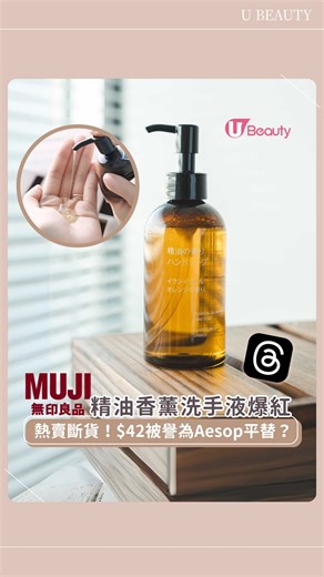 UBeauty on Instagram: "#MUJI #無印良品 最近推出精油香薰身體護理系列，大受網友歡迎，在Threads的討論度極高！共推出了6款產品，其中「#日本絲柏薰衣草」與「#依蘭依蘭香橙」香氣更被譽為澳洲護膚品牌Aesop的平價替代品！不過官網及門市都熱賣斷貨，想買的朋友，就要密切留意官方補貨消息啦～ #ubeauty美妝情報 #網絡熱話 #精油香薰 #洗手液 #身體護理"