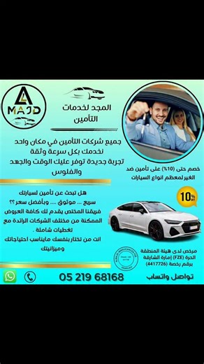 Al Majd Insurance Services FZE on Instagram‎: "تأمين جميع انواع السيارات (insurance car) عروض خاصة على تأمين السيارات الجديدة تأمين شامل اصلاح وكالة بخصم حتى 10% مع بطاقة إسعاد. تأمين شامل للسيارات الكهربائية والصينية والوارد والبيك أب مع المجد لخدمات التأمين الامان يبدأ من اول خطوة"‎