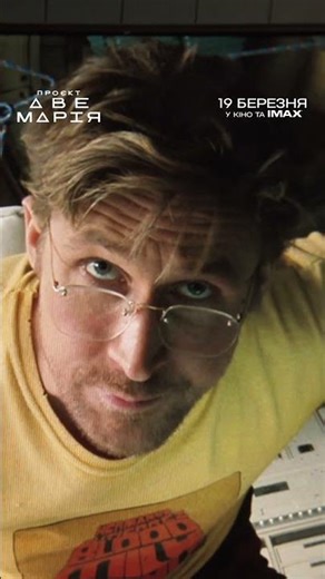 Проєкт «Аве Марія». 19 березня у кіно та ІМАХ