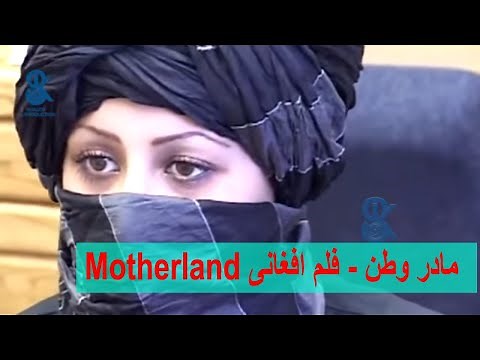Motherland: Afghan Film - مادر وطن