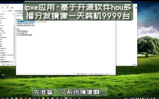 ipxefm应用-基于开源软件hou多播分发镜像一天装机9999台
