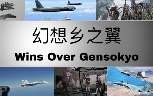 【SF2x东方project/模组】Strike Fighters2自制模组《幻想乡之翼：异变升温》实机演示