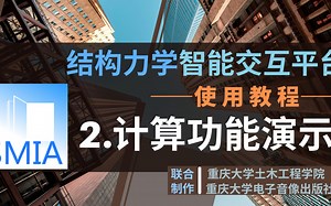 SMIA 使用教程 | 2. 计算功能演示
