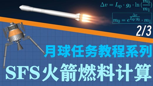 一个视频教会你为登月火箭计算燃料量！SFS进阶登月教程.