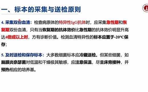 微生物学-第七章 细菌感染的检测方法与防治原则