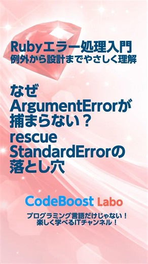 Rubyエラー処理入門｜ なぜArgumentErrorが捕まらない？rescue StandardErrorの落とし穴 #shorts #ruby