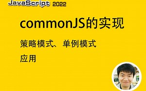 【全网首发:更新完】commonJS的实现方式（策略模式·单例模式的应用）