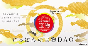 地方創生の本命DAOが遂に始動！地域に眠る原石（食・工芸雑貨・観光商材等）を世界レベルのヒット商品に育て上げる「にっぽんの宝物」がFiNANCiEにて『宝物トークン』販売を開始！