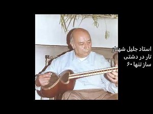 استاد جلیل شهناز تکنوازی تار دردشتی ۶۰