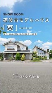 【ショールーム】砺波市モデルハウス「葵」ナチュラルで心地よく過ごせる空間｜性能もデザインも、この一棟で #shorts #モデルハウス #ワイケイホーム