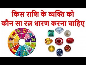 किस राशि वाले को कौनसा रत्न पहनना चाहिए, जानिए विस्तार से | Rashi Ka Lucky Stone||