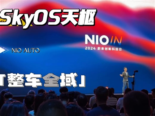 蔚来整车全域操作系统SkyOS天枢详解，33分钟满满硬核知识点