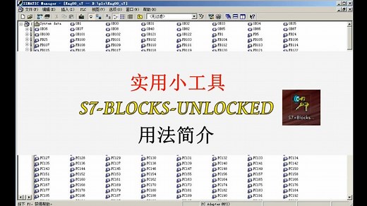 实用工具【S7+Blocks+Unlocked】，如何打开受保护的“逻辑块”