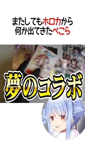 またしてもホロカの中に仕込むぺこーら【ホロライブ切り抜き/Hololive】#shorts #兎田ぺこら #ホロカ