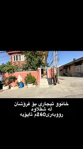 1.6K views · 40 comments | ‎هەلێکی زێرین ‎فرۆشتنی خێرا ‎خانوو...