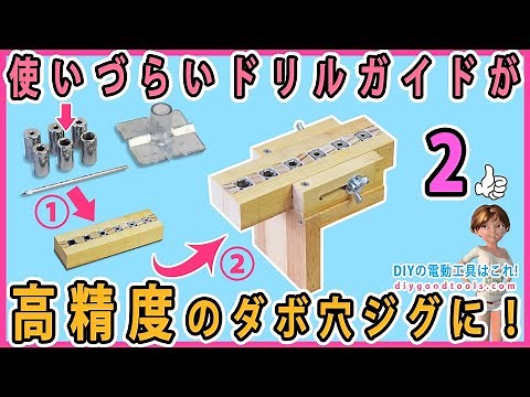 使いづらいドリルガイドを改造！ 改造したドリルガイドを高精度のダボ穴ジグにする！ #2 寸法図あり 【DIY】 組み立て式の簡単工作！