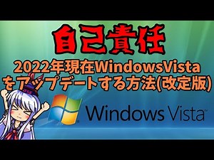 WindowsVistaを2022年現在アップデートする方法_改訂版(ゆっくり解説)