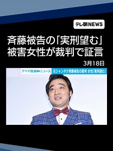 元ジャンポケ斉藤被告の裁判での証言