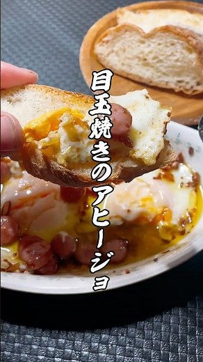 【朝食にもおつまみにもなる】目玉焼きのアヒージョ。 #簡単レシピ #アヒージョ #おつまみ
