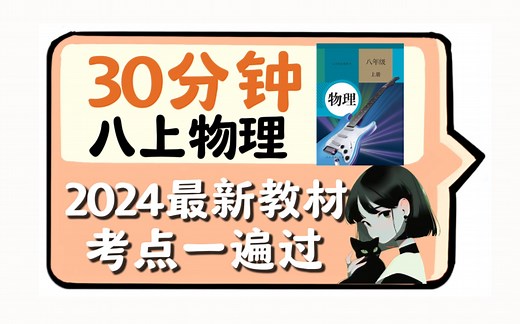 30分钟搞定！八上物理【最新版教材】考点一遍过