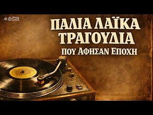 Παλιά Λαϊκά Τραγούδια Που Άφησαν Εποχή (Non-Stop Mix)