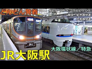 JR Osaka Station (Osaka Loop Line / Limited Express)🚃Trains arrive and depart more and more!●evening