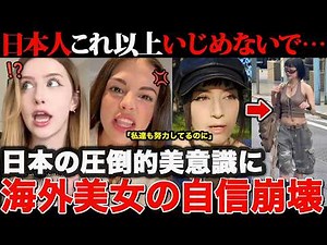 【海外の反応】「私たち一生勝てないわ」モデル級の海外美女が日本人女性の異次元の美意識に降伏した理由