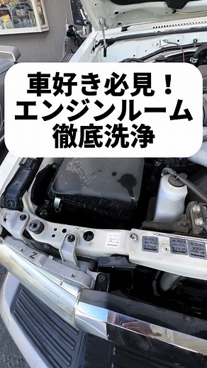 車のエンジンルーム洗浄の重要性と方法について