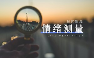 轻冥想 | 识别接纳情绪，舒缓焦虑、emo，找回轻松