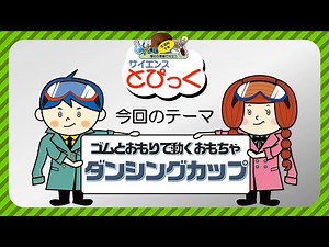 授業で役立つサイエンスとぴっく「ゴムとおもりで動くおもちゃダンシングカップ」