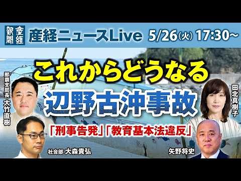 What Will Happen Now with the Henoko Offshore Accident: "Criminal Charges" and "Violations of the...
