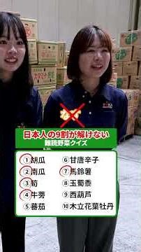 この野菜の読み方わかる？🤔 #市場 #野菜 #果物 #クイズ #quiz #東果大阪株式会社