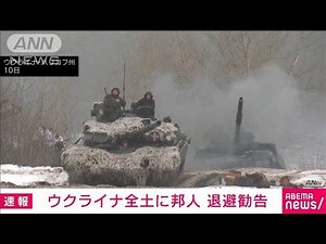 【速報】外務省 ウクライナについて退避勧告相当のレベル4に 情勢の緊迫化を受け(2022年2月11日)