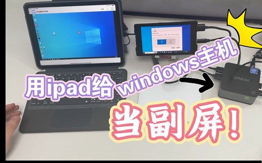iPadOS17新功能：用Ipad给Window主机当显示器副屏