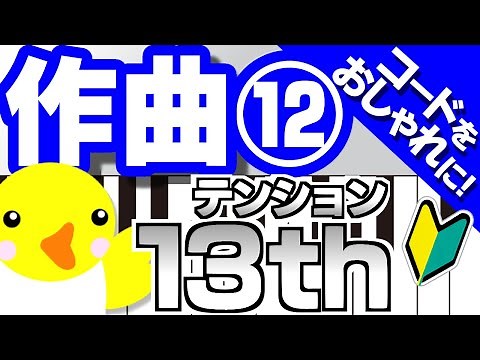 作曲 #12【テンションで簡単おしゃれ作曲】13thを覚えよう（白鍵のみ）サンプル曲&楽譜あり