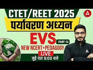 CTET/REET 2025 | Environmental Studies - NEW NCERT + Pedagogy (Class-14) | EVS by Prashank Sir
