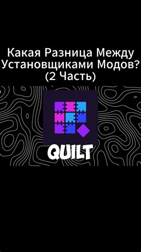 Какая Разница Между Установщиками Модов? (2 Часть) #shorts