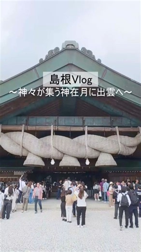 【島根】神々が集う神在月に行く出雲旅Vlog｜国宝・世界遺産を巡る旅