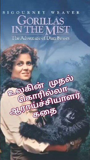 Gorillas in the mist 1988 #animalmovie #gorillas #sigourneyweaver #adventuremovies