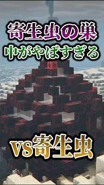 [Minecraft] A parasite nest has been added... "100 days of life on the true parasitic frontline" ...