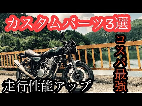 [SR400]カスタムパーツ3選！ コスパ最強 走行性能アップ！？