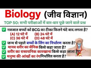 TOP 50: Biology ( जीव विज्ञान ) || Biology important GK Quiz in Hindi|| Biology Quiz in Hindi