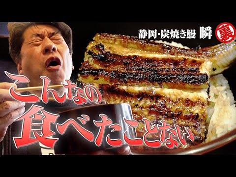 【うなぎは寒くなってからが旬】日々進化を続ける静岡の名店「瞬」が、またジモンの味覚を吹き飛ばす料理を作ってしまいました。