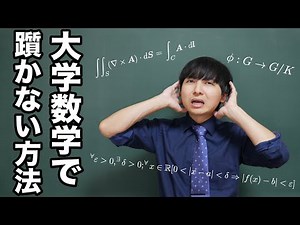 I'll teach you what you can do to avoid stumbling in university mathematics.